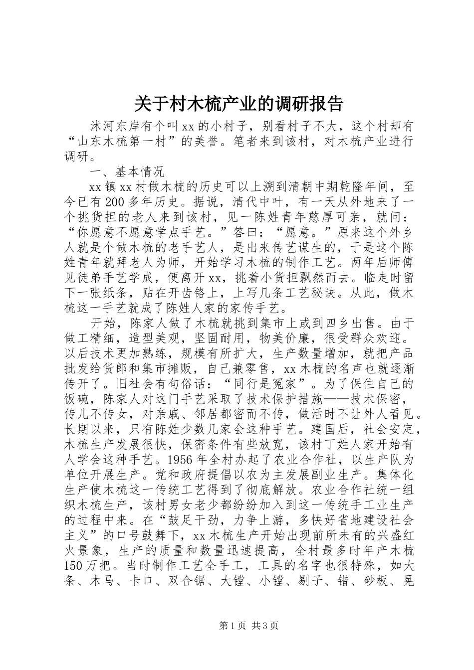 关于村木梳产业的调研报告_第1页