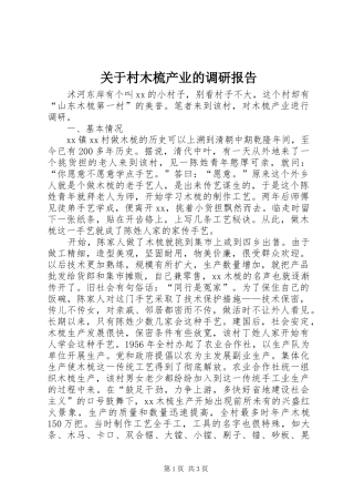 关于村木梳产业的调研报告