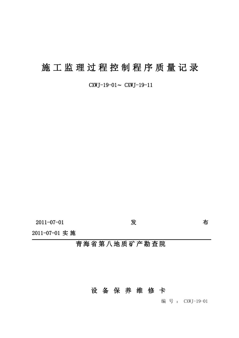 施工监理过程控制程序质量记录_第1页