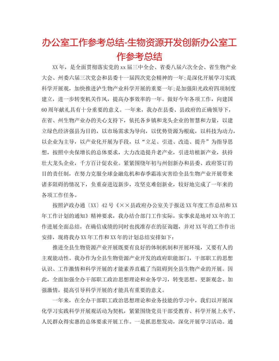 办公室工作参考总结生物资源开发创新办公室工作参考总结_第1页