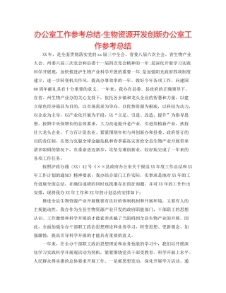 办公室工作参考总结生物资源开发创新办公室工作参考总结