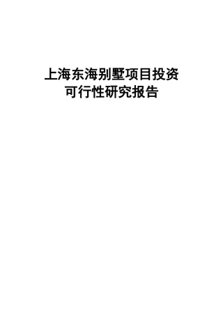 上海某别墅项目投资收益分析