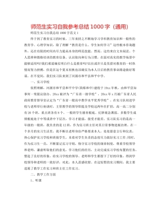 师范生实习自我参考总结1000字（通用）