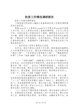 扶贫工作情况调研报告