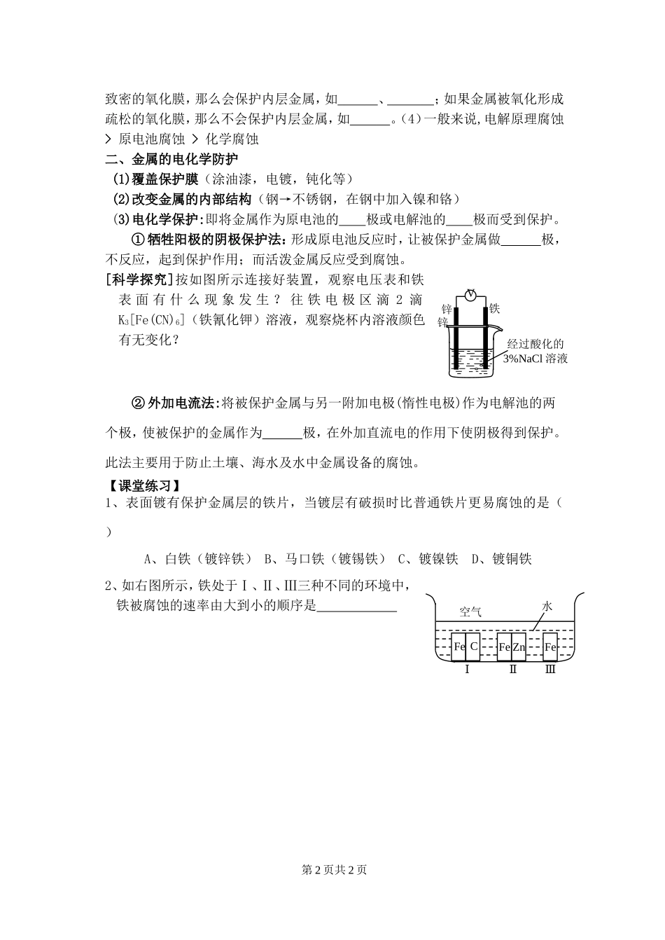 高二化学选修4第四章第四节金属的电化学腐蚀与防护教学案_第2页