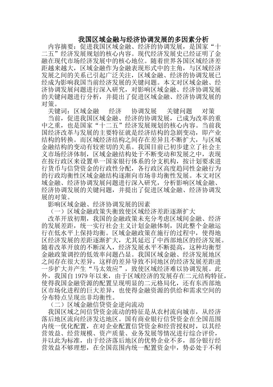 我国区域金融与经济协调发展的多因素分析_第1页