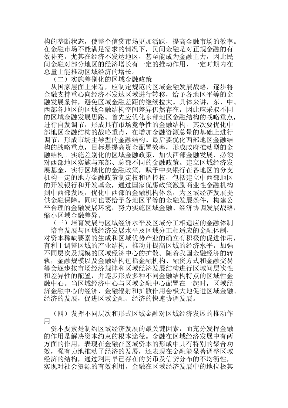 我国区域金融与经济协调发展的多因素分析_第3页