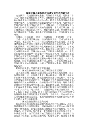 我国区域金融与经济协调发展的多因素分析