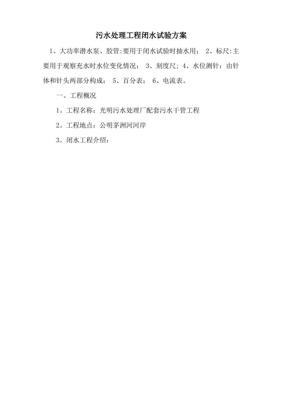 污水处理工程闭水试验方案_第1页