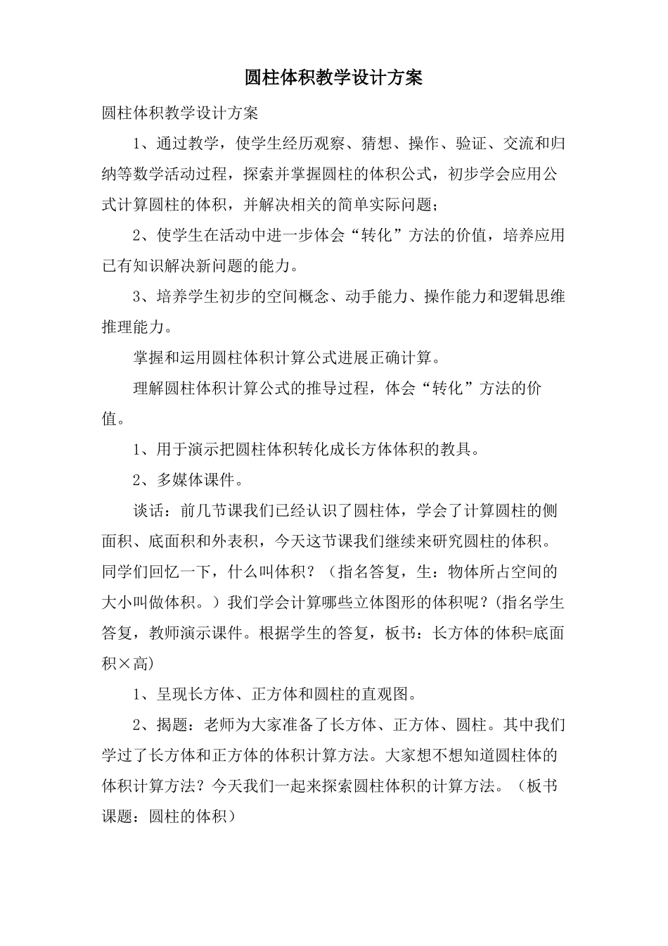 圆柱体积教学设计方案_第1页