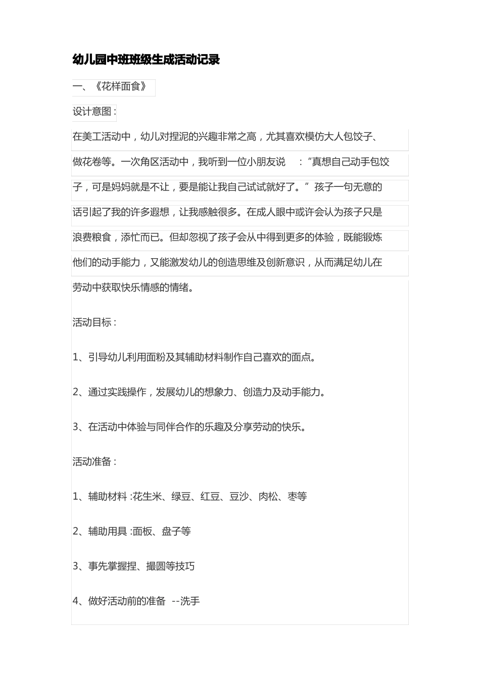 幼儿园中班班级生成活动记录_第1页