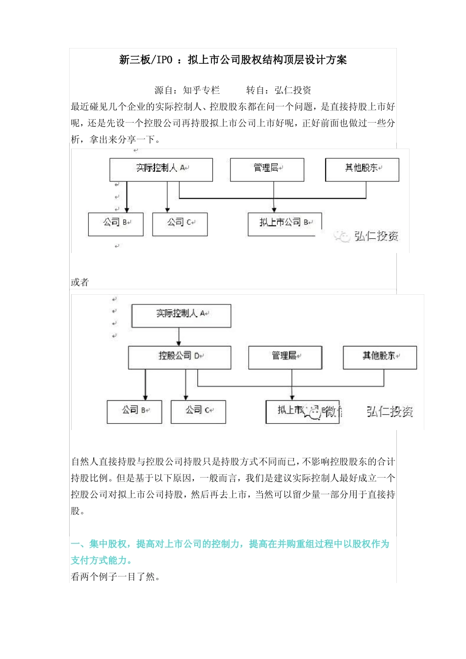 拟上公司股权结构顶层设计方案_第1页