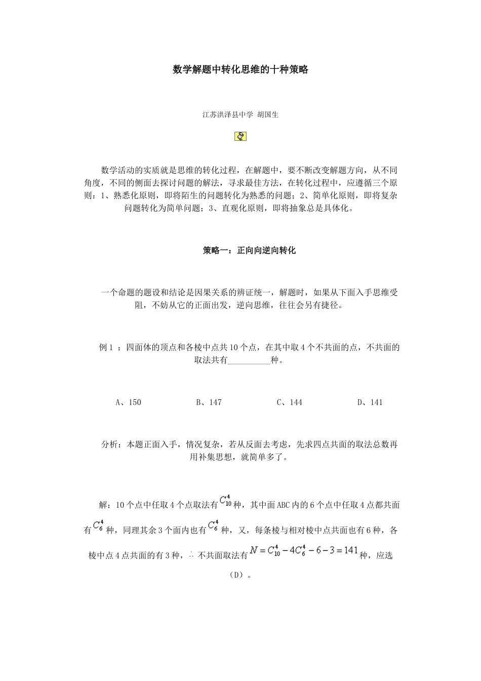 数学解题中转化思维的十种策略_第1页