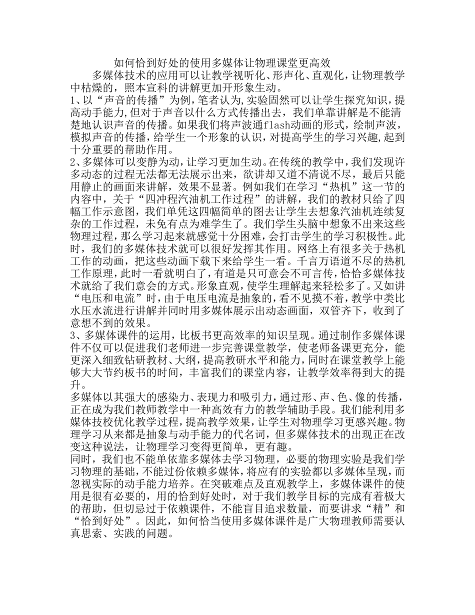 如何恰到好处的使用多媒体让物理课堂更高效_第1页