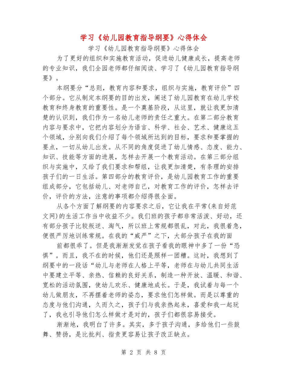 学习《幼儿园教育指导纲要》心得体会_第2页