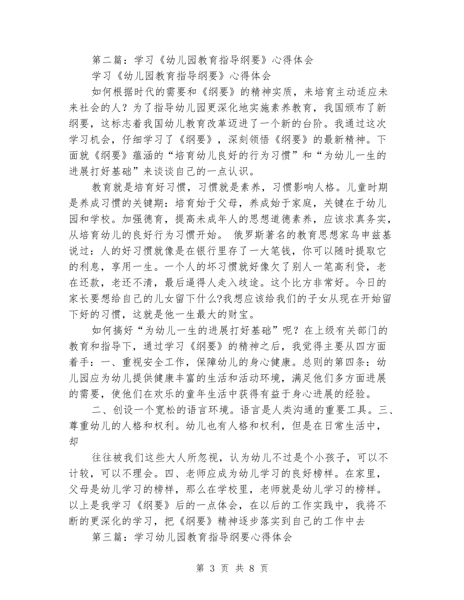 学习《幼儿园教育指导纲要》心得体会_第3页