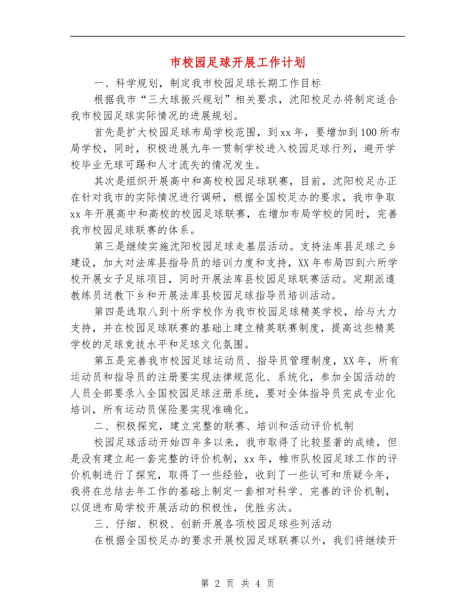 市校园足球开展工作计划_第2页