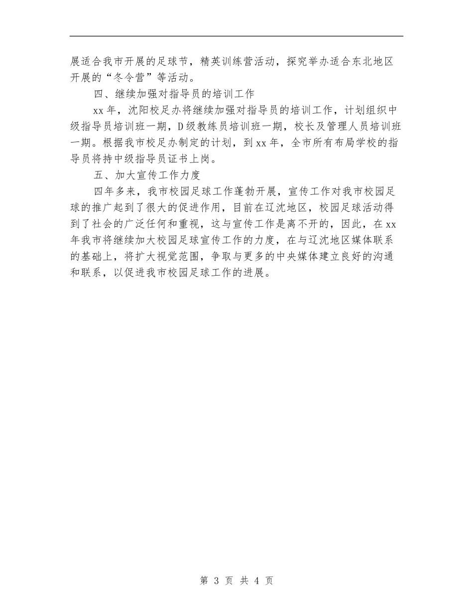 市校园足球开展工作计划_第3页