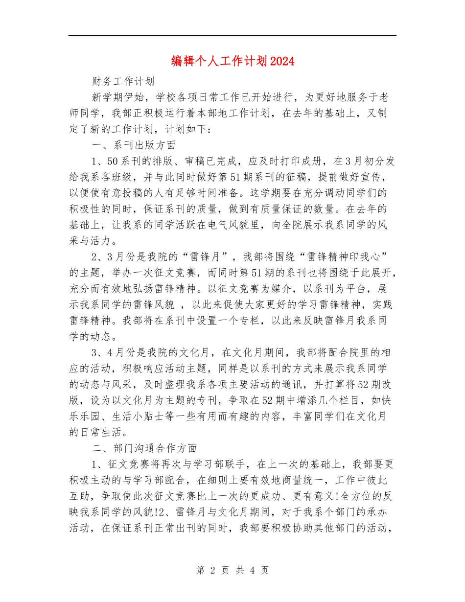 编辑个人工作计划2024年度_第2页