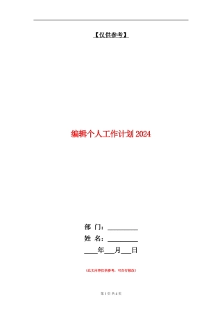 编辑个人工作计划2024年度