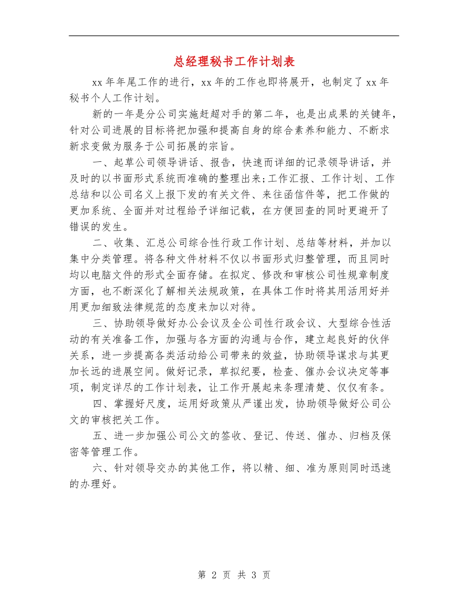 总经理秘书工作计划表_第2页