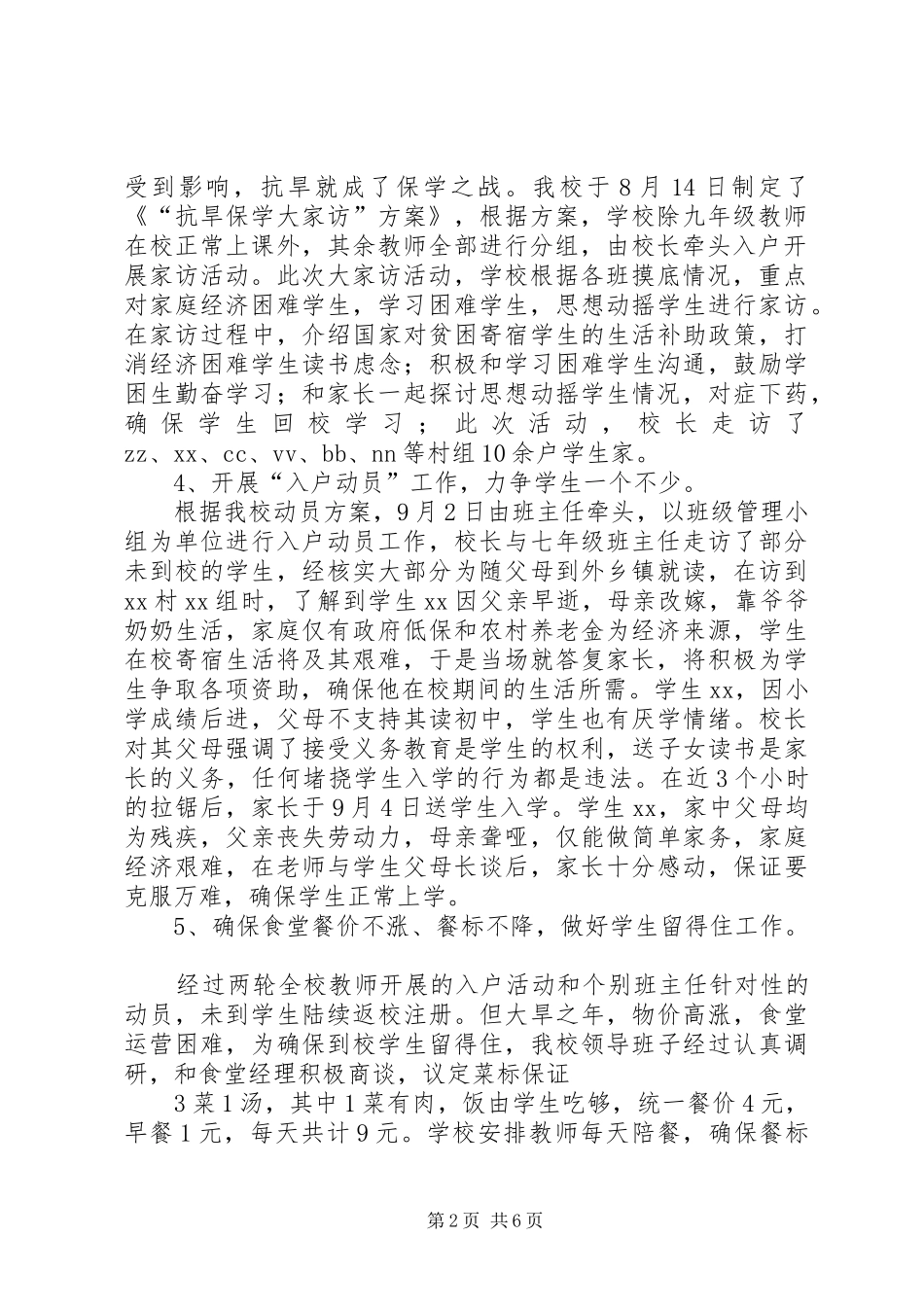 关于XX年秋季开学工作督查的情况汇报_第2页