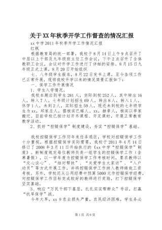 关于XX年秋季开学工作督查的情况汇报
