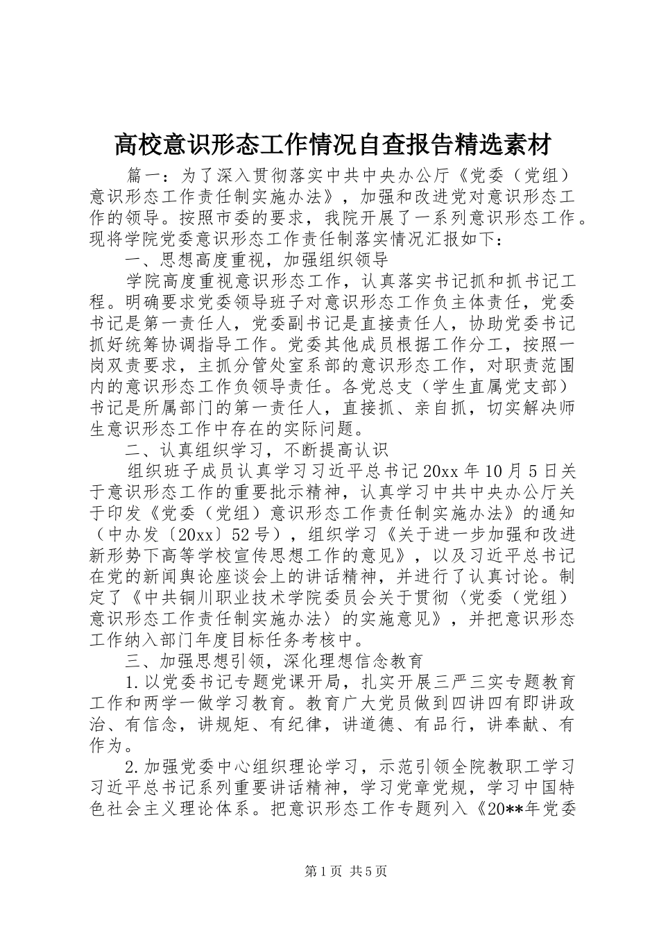 高校意识形态工作情况自查报告精选素材_第1页
