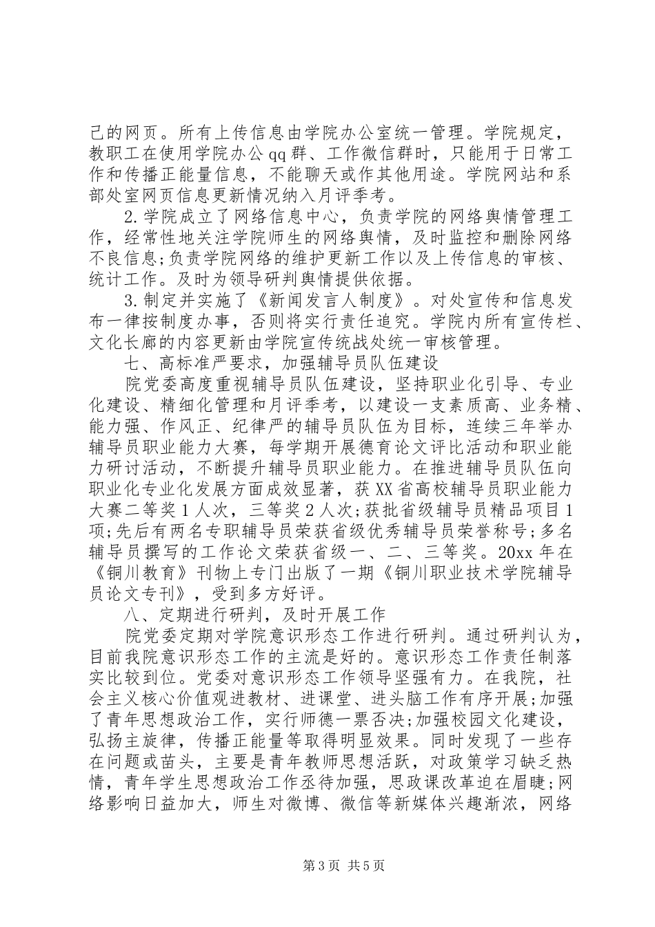 高校意识形态工作情况自查报告精选素材_第3页
