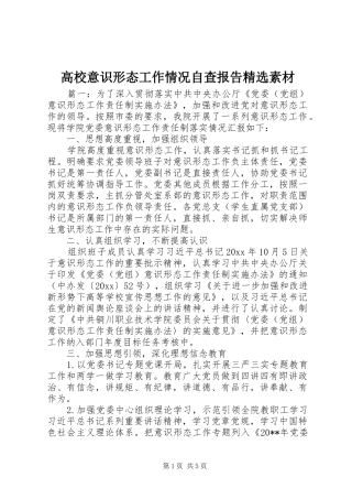 高校意识形态工作情况自查报告精选素材