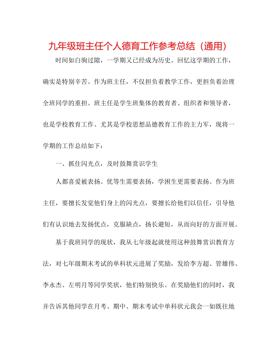 九年级班主任个人德育工作参考总结（通用）_第1页