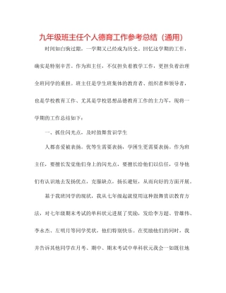 九年级班主任个人德育工作参考总结（通用）