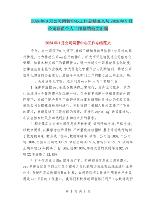 2024年9月公司网管中心工作总结范文与2024年9月公司职员个人工作总结范文汇编