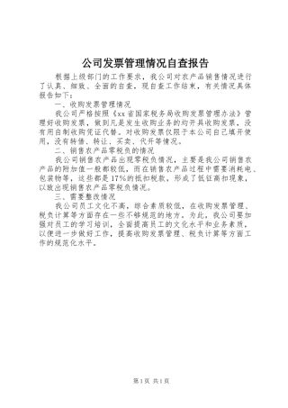 公司发票管理情况自查报告