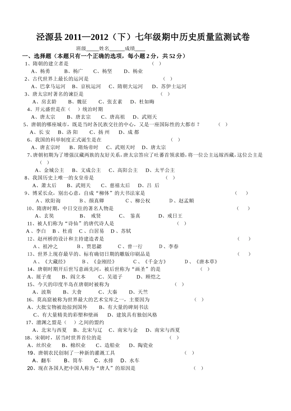 泾源县2011—2012（下）七年级期中历史质量监测试卷_第1页