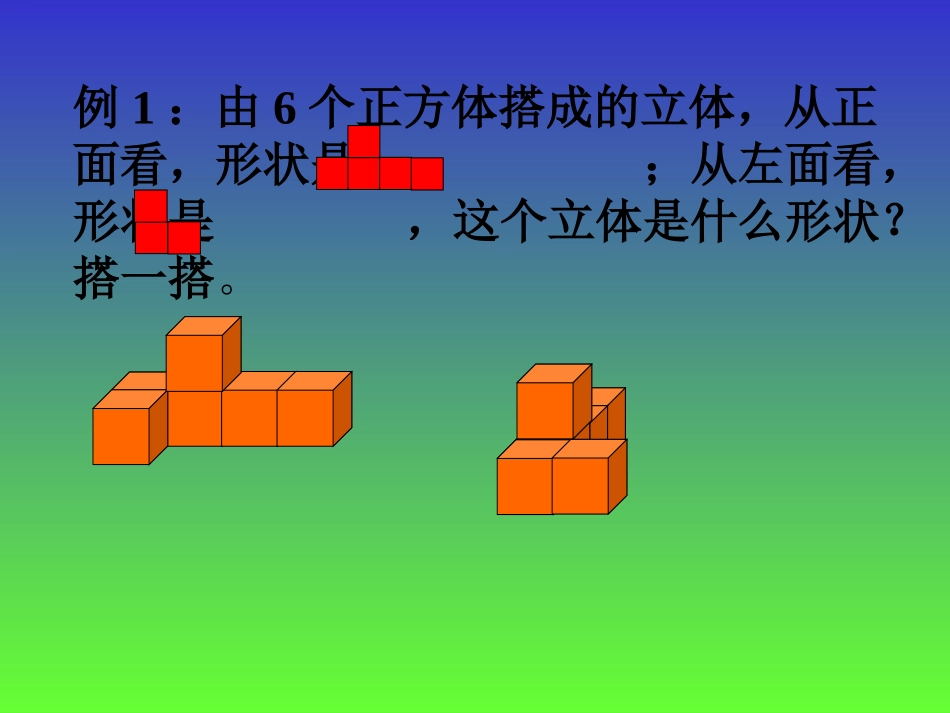 小学数学五年级上册《观察物体》PPT课件_第3页