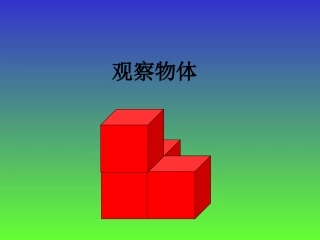 小学数学五年级上册《观察物体》PPT课件