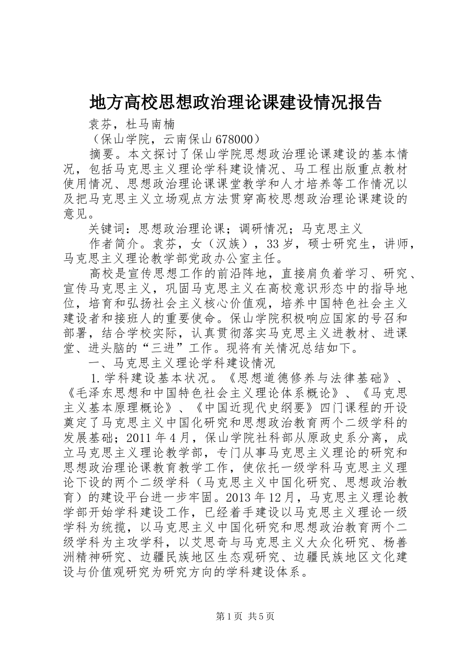 地方高校思想政治理论课建设情况报告_第1页