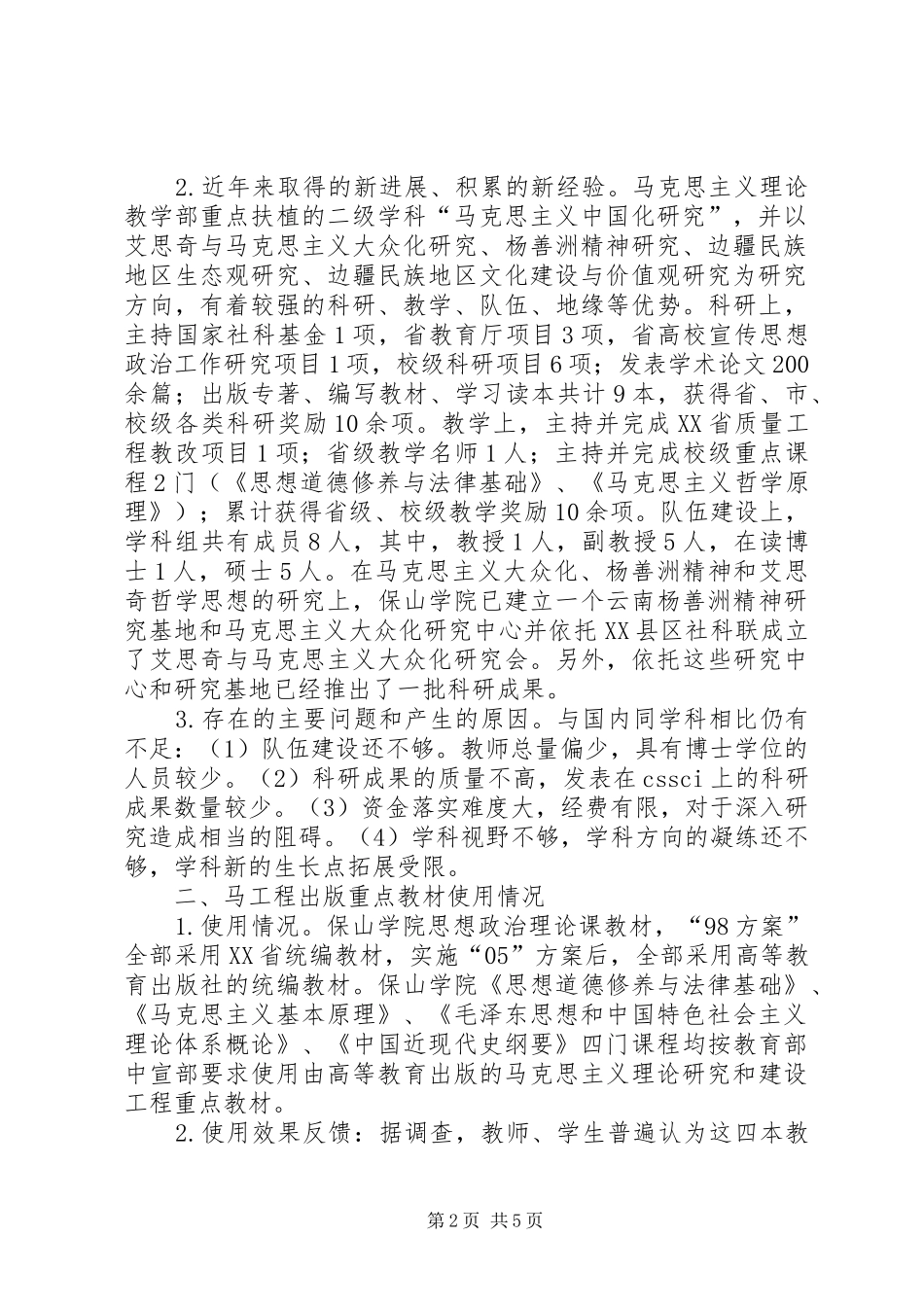 地方高校思想政治理论课建设情况报告_第2页