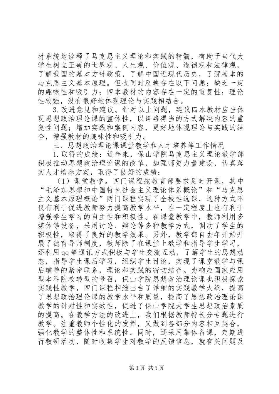 地方高校思想政治理论课建设情况报告_第3页