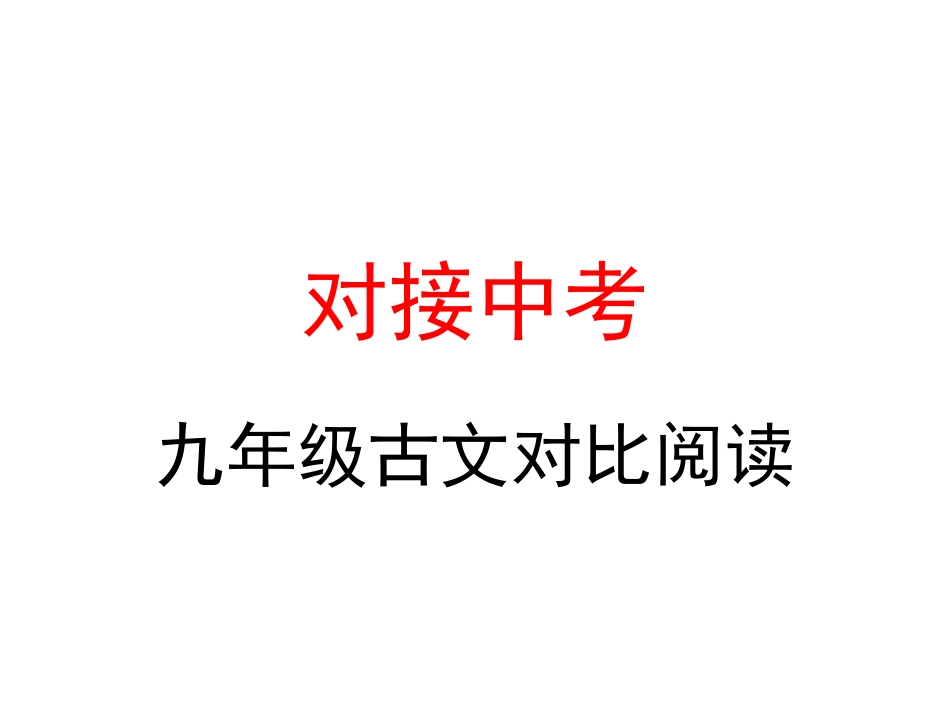 九年级古文对比阅读2_第1页