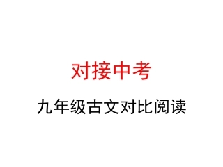 九年级古文对比阅读2