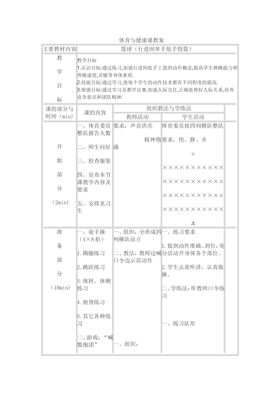 体育与健康课教案－行进间篮球单手低手投篮）1_第1页