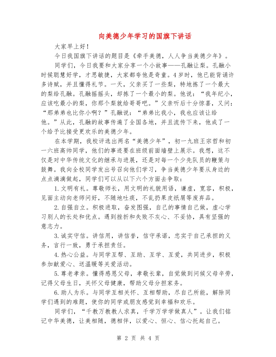 向美德少年学习的国旗下讲话_第2页