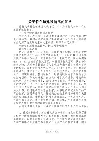 关于特色镇建设情况的汇报