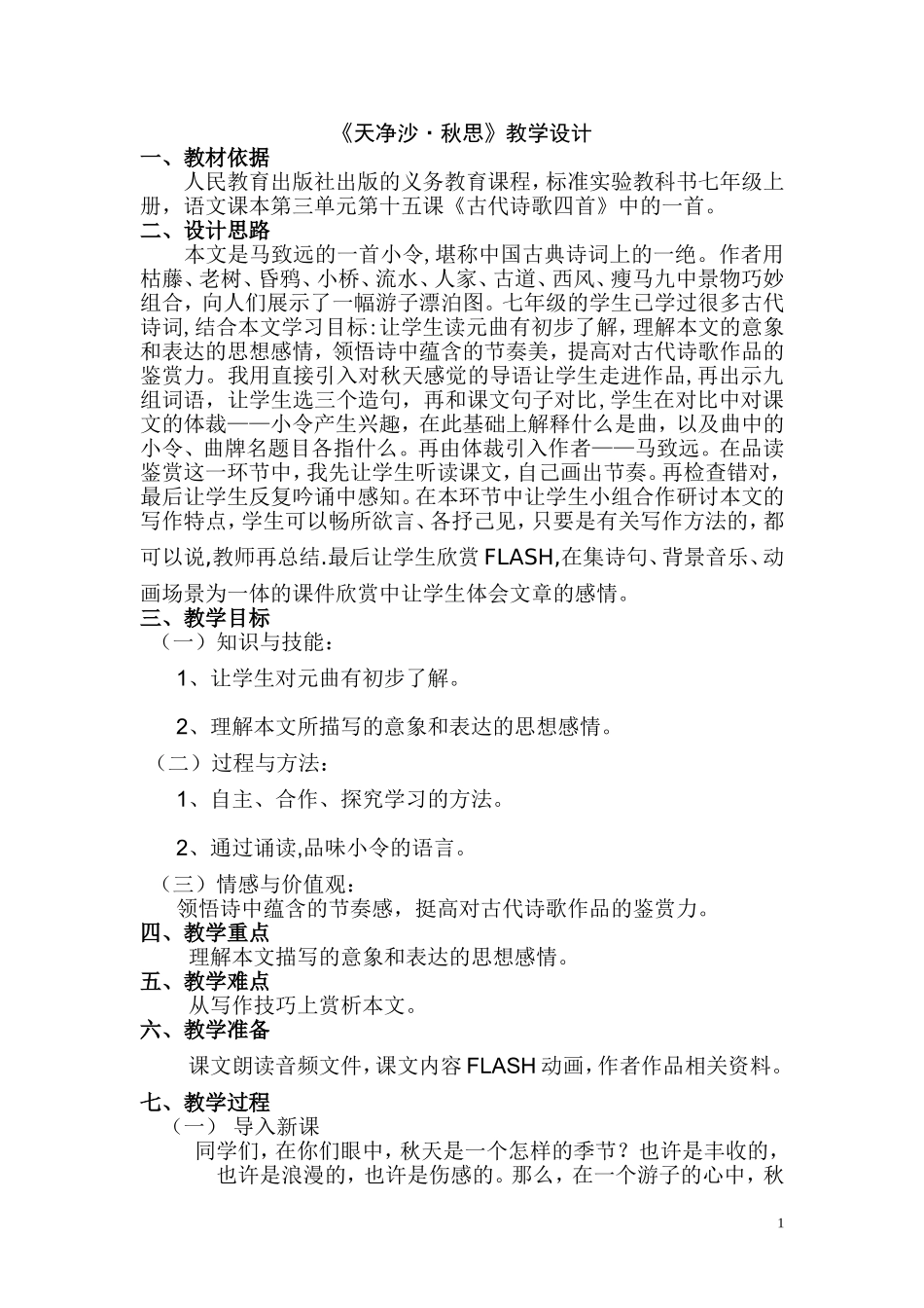 天净沙·秋思教学设计_第1页