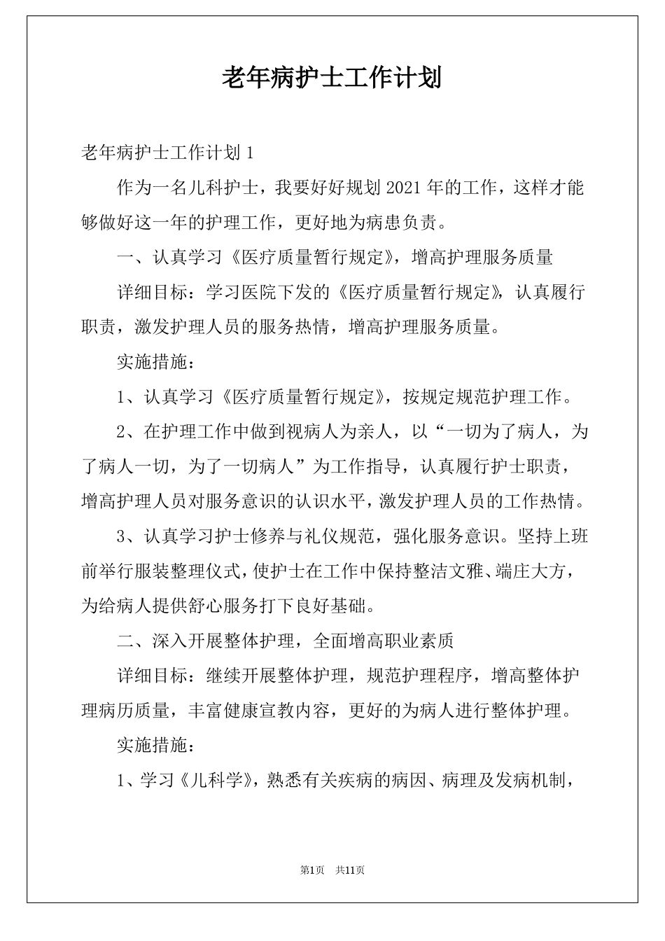 老年病护士工作计划_第1页