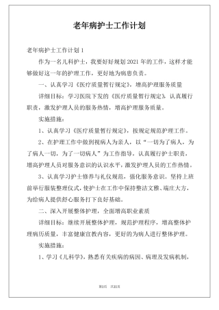 老年病护士工作计划