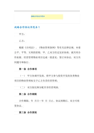 战略合作协议书范本