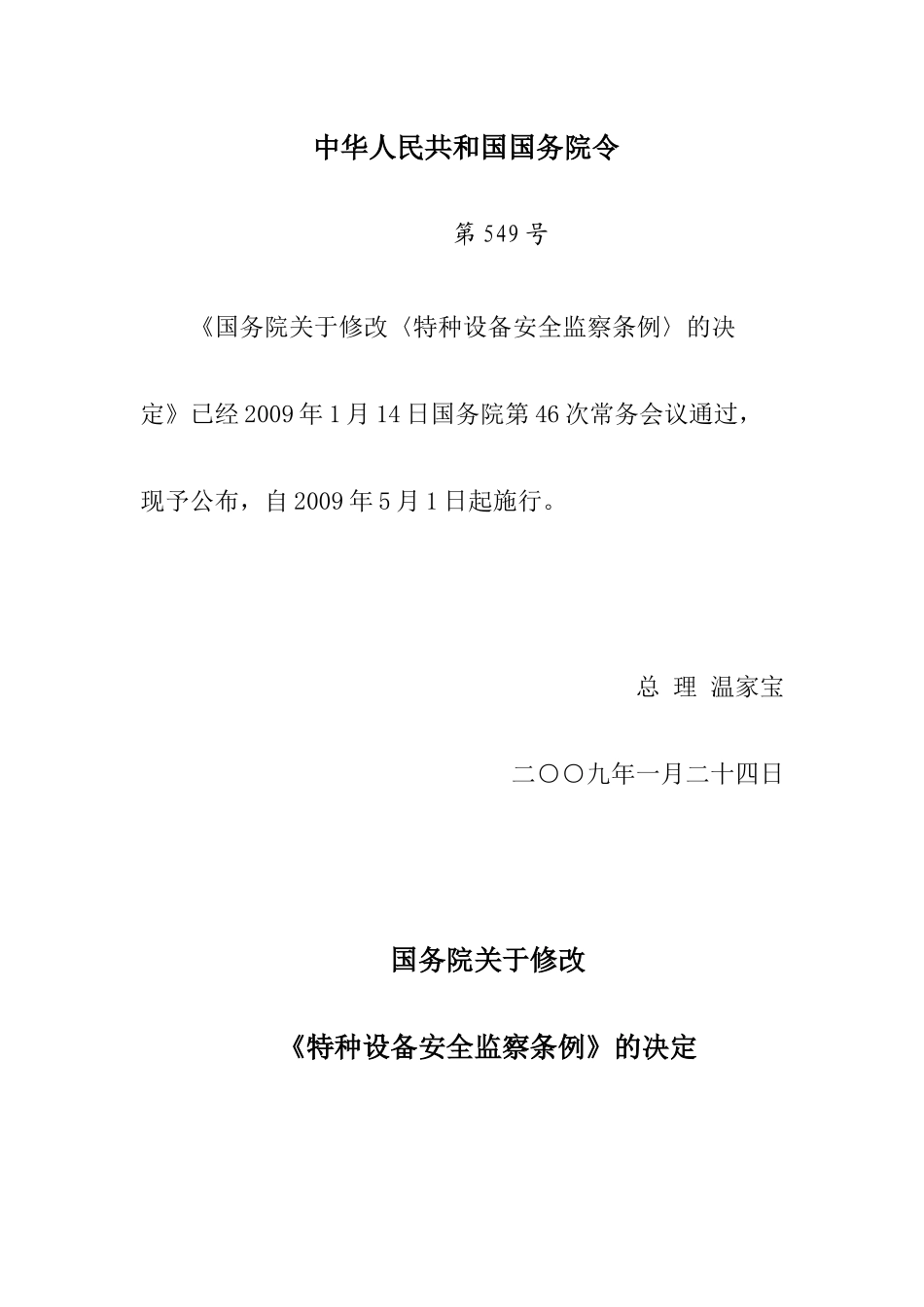 特种设备安全监察条例doc-浙江省质量技术监督局_第1页
